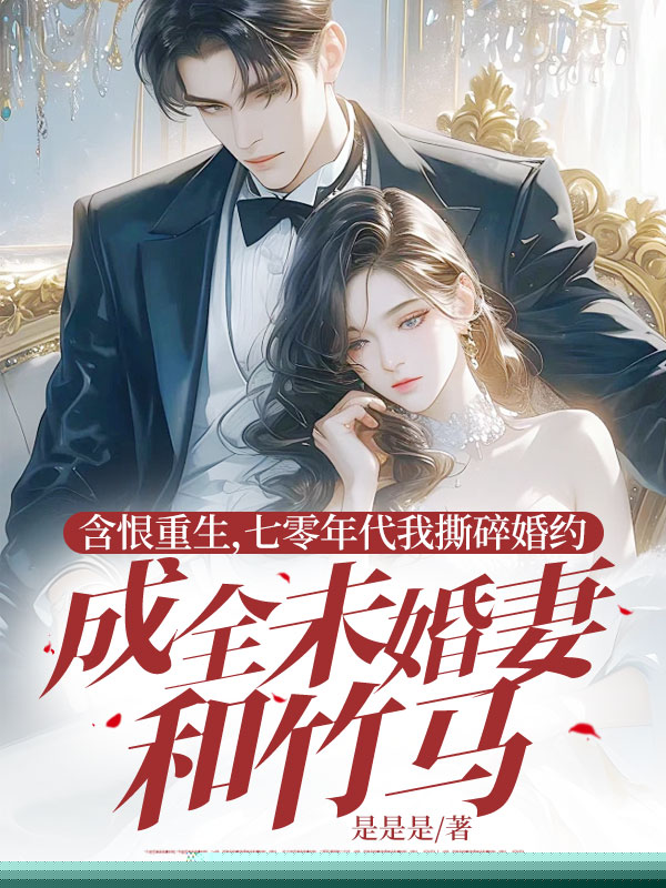 含恨重生，七零年代我撕碎婚约成全未婚妻和竹马