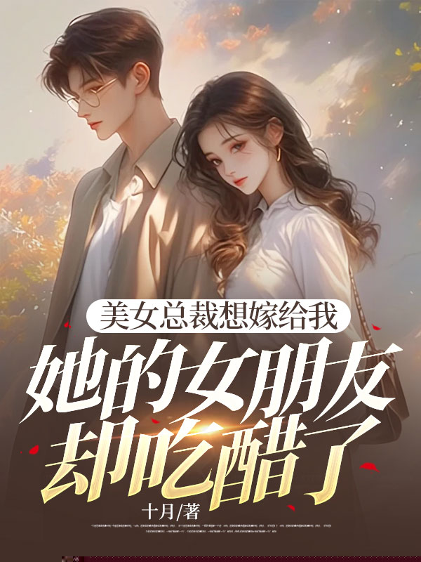 美女总裁想嫁给我，她的女朋友却吃醋了