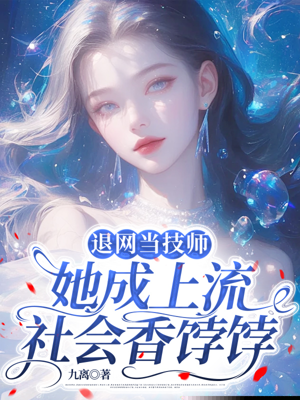 退网当技师，她成上流社会香饽饽