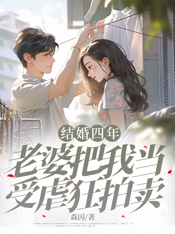 结婚四年，老婆把我当受虐狂拍卖