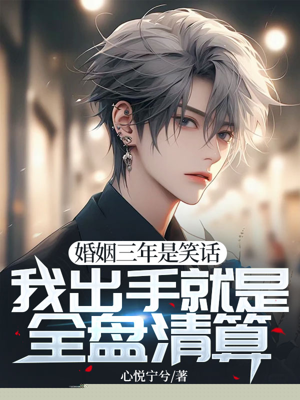 婚姻三年是笑话，我出手就是全盘清算