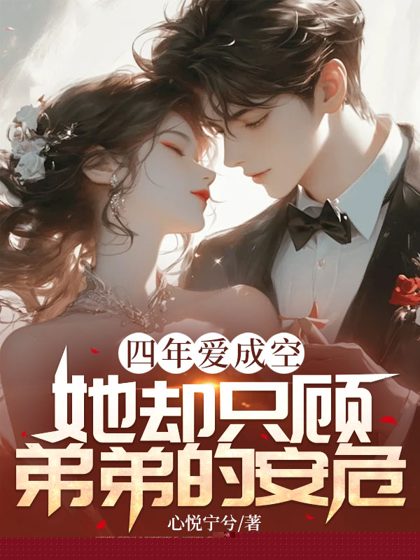 四年爱成空，她却只顾“弟弟”的安危