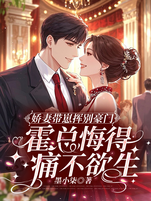 娇妻带崽挥别豪门，霍总悔得痛不欲生