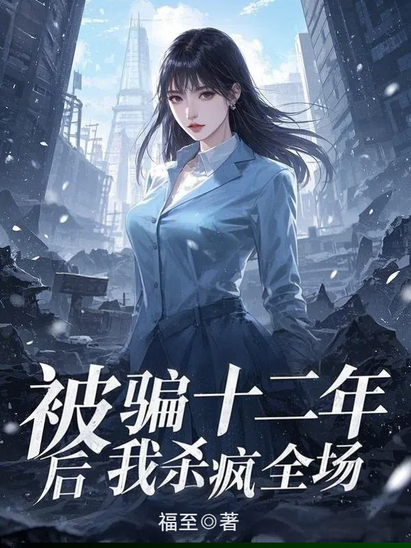 被骗十二年后我杀疯全场