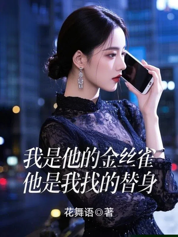 我是他的金丝雀，他是我找的替身