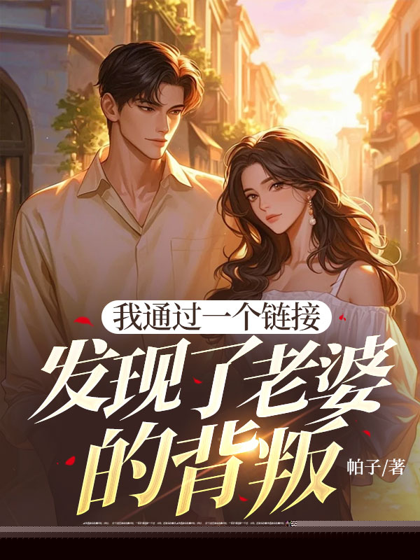 我通过一个链接发现了老婆的背叛