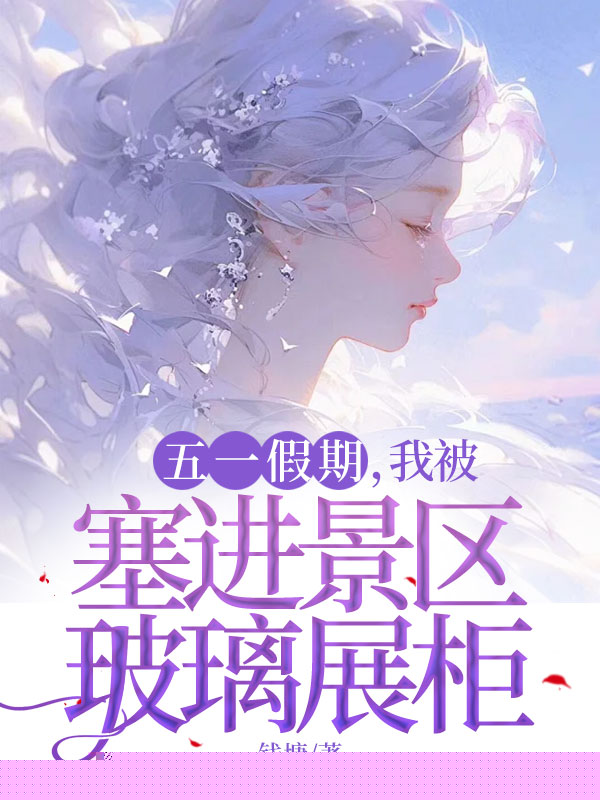 五一假期，我被塞进景区玻璃展柜