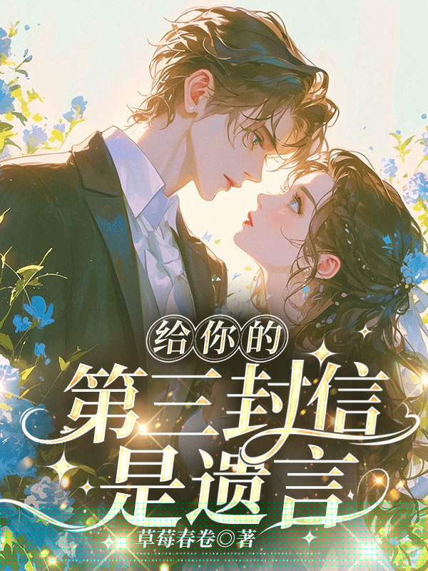 给你的第三封信是遗言