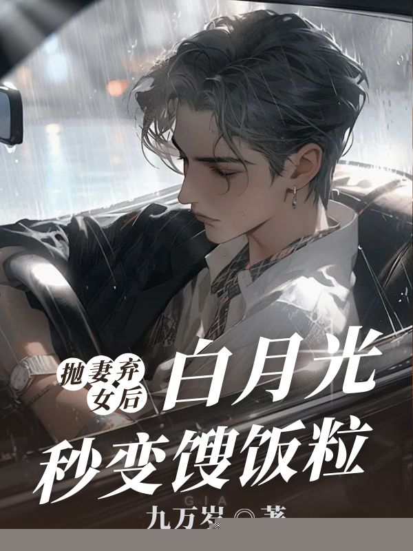 抛弃妻女后，白月光秒变馊饭粒