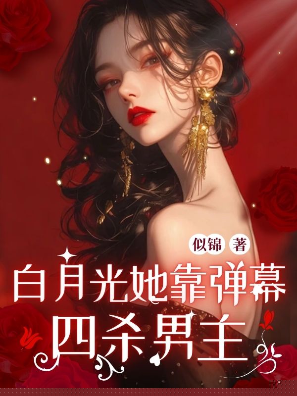 白月光她靠弹幕四杀男主