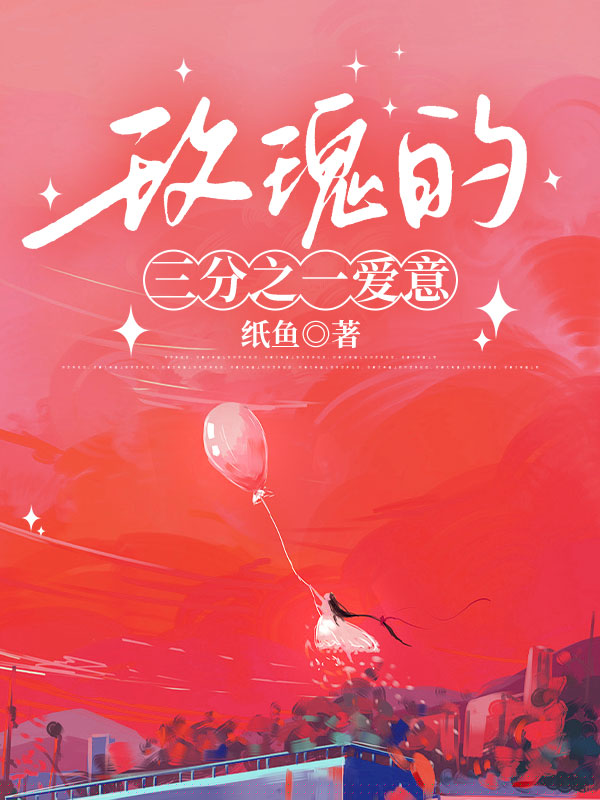 玫瑰的三分之一爱意