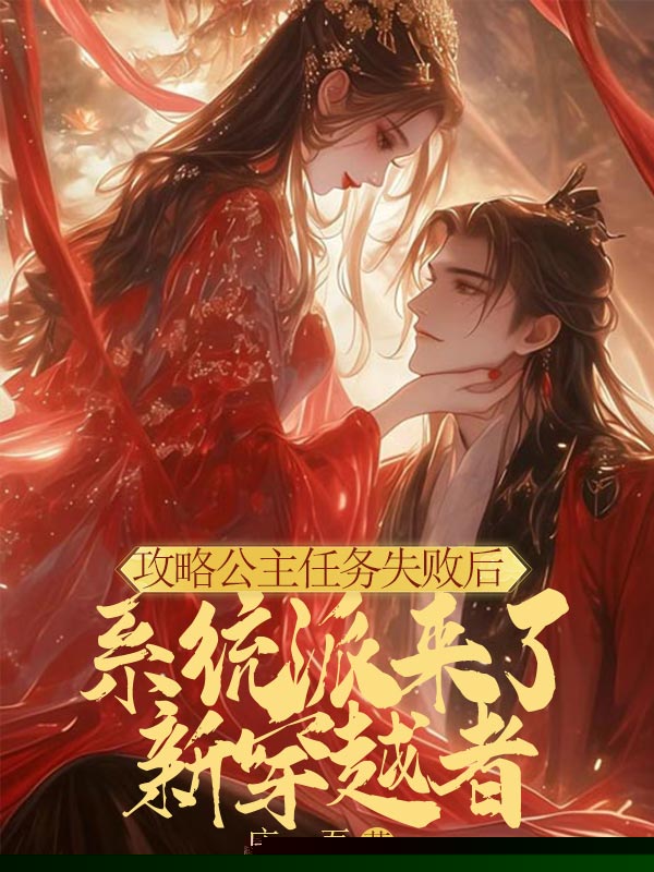 攻略公主任务失败后，系统派来了新穿越者