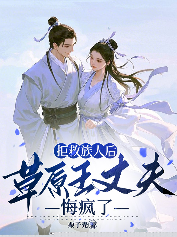 拒救族人后，草原王丈夫悔疯了