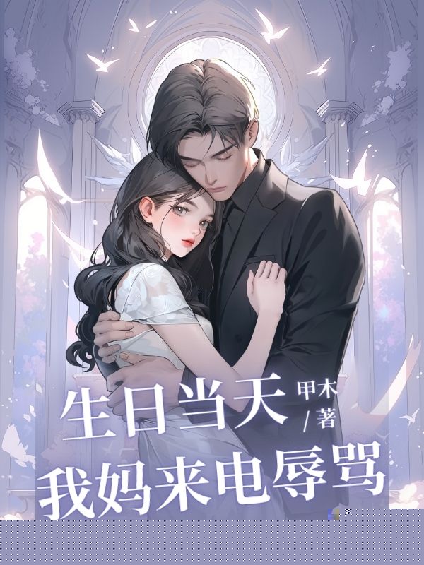 ⽣⽇当天，我妈来电辱骂