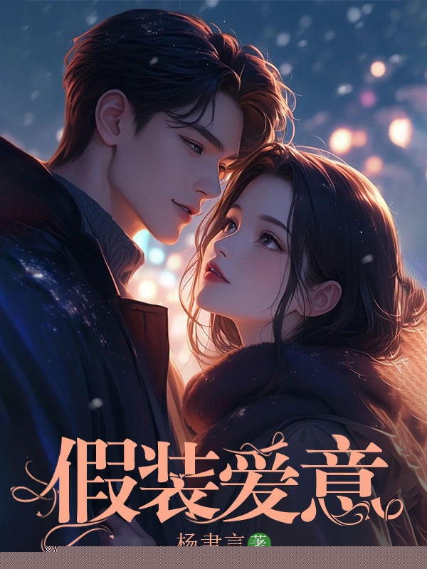 假装爱意