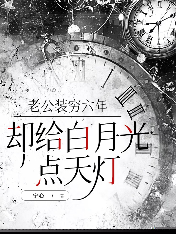 老公装穷六年，却给白月光点天灯