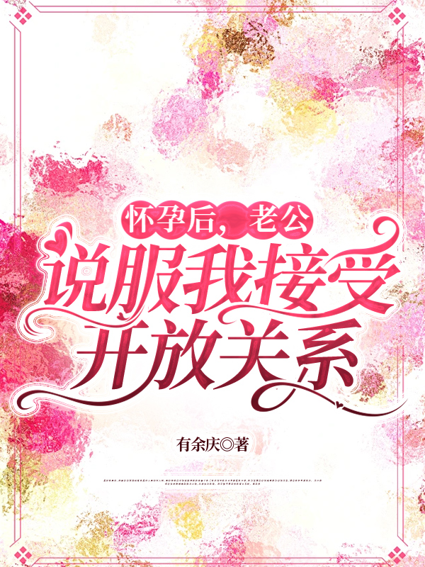 怀孕后，老公说服我接受开放关系