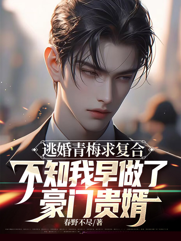 逃婚青梅求复合