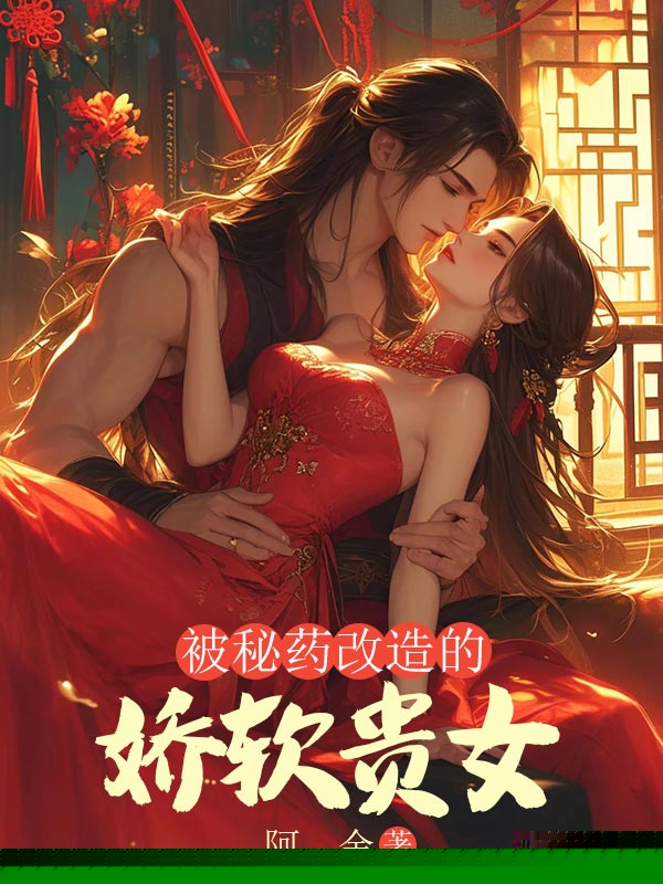 被秘药改造的娇软贵女