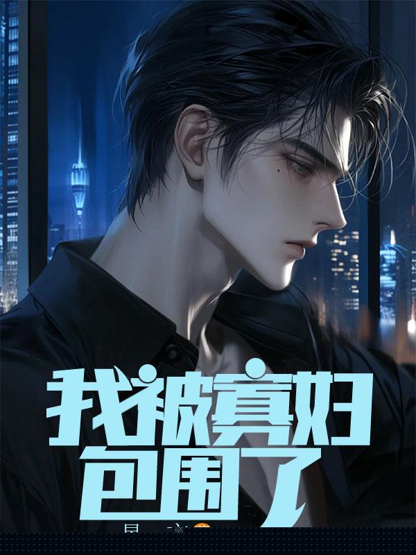 我被寡妇包围了