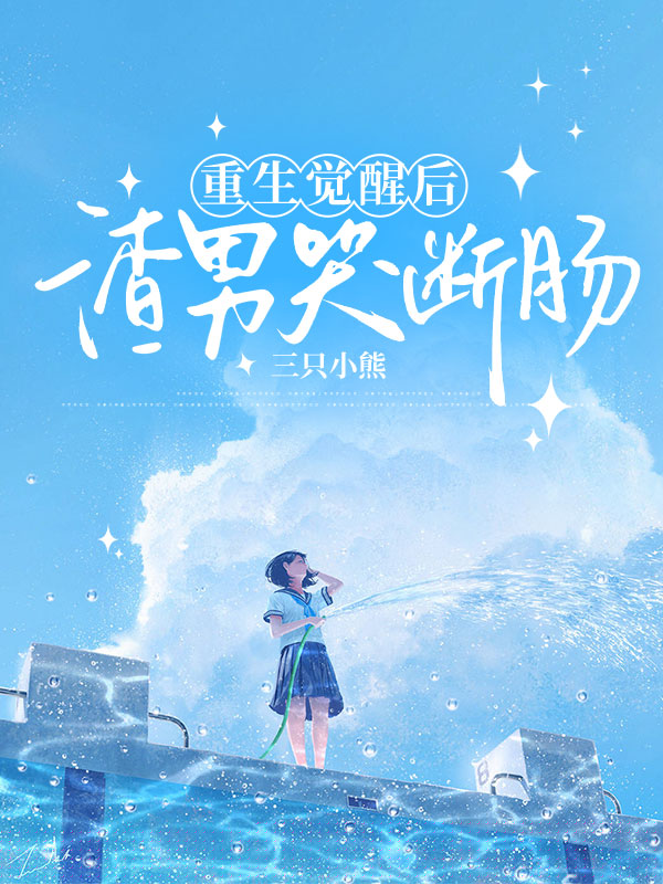 重生觉醒后，渣女痛哭流涕