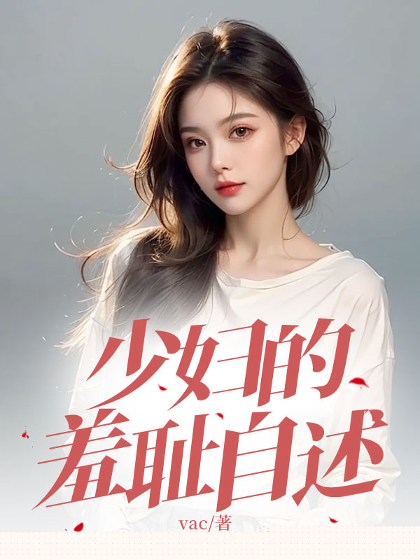 少妇的羞耻自述