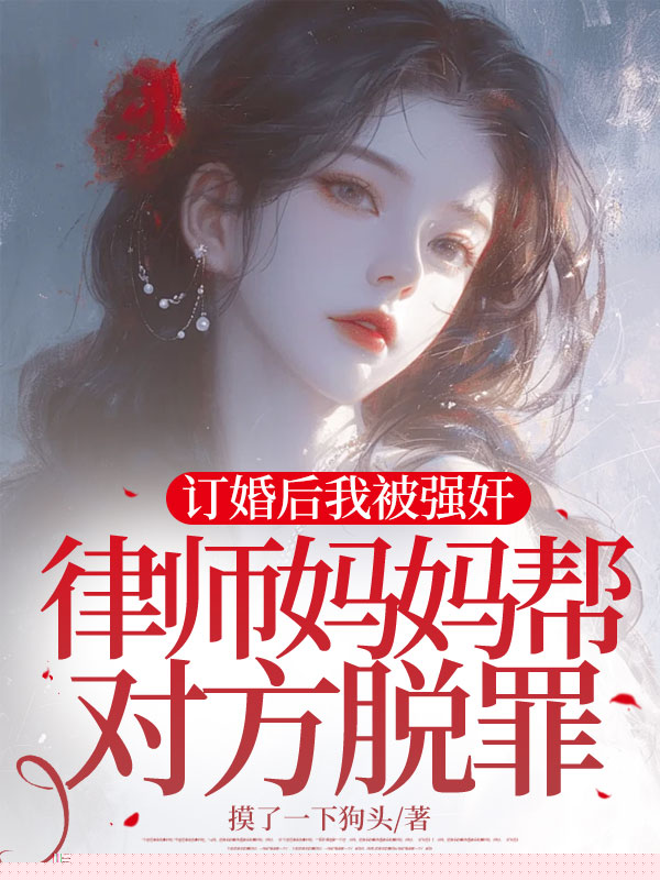 订婚后我被强奸，律师妈妈帮对方脱罪