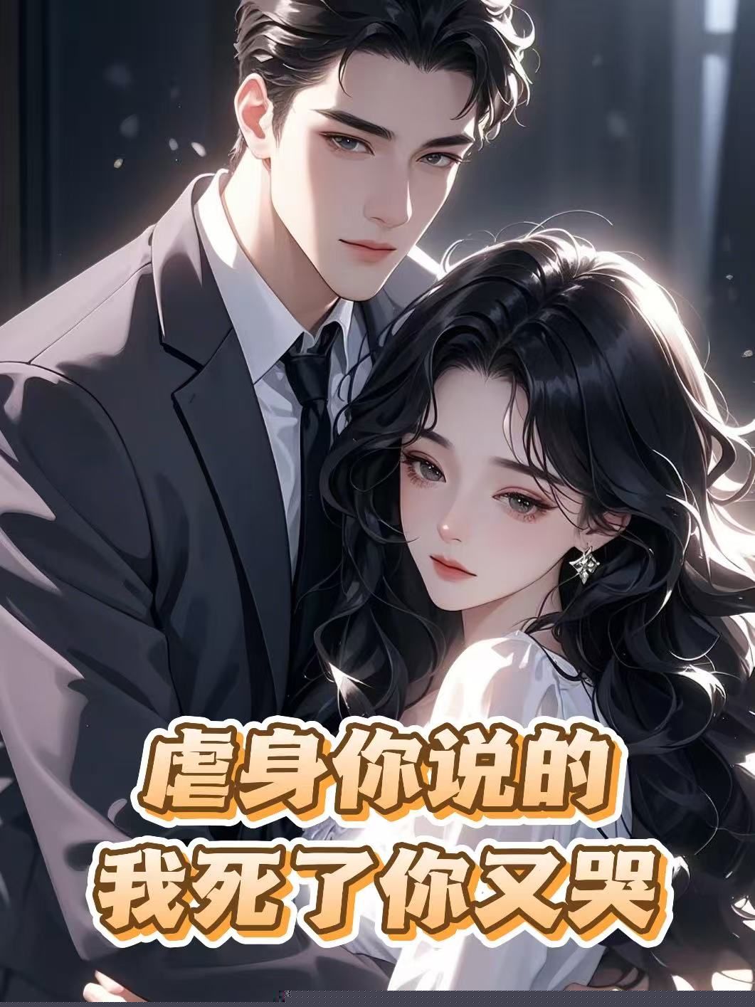 虐身你说的，我死了你又哭