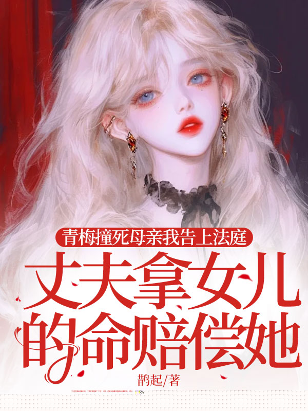 青梅撞死母亲我告上法庭，丈夫拿女儿的命赔偿她