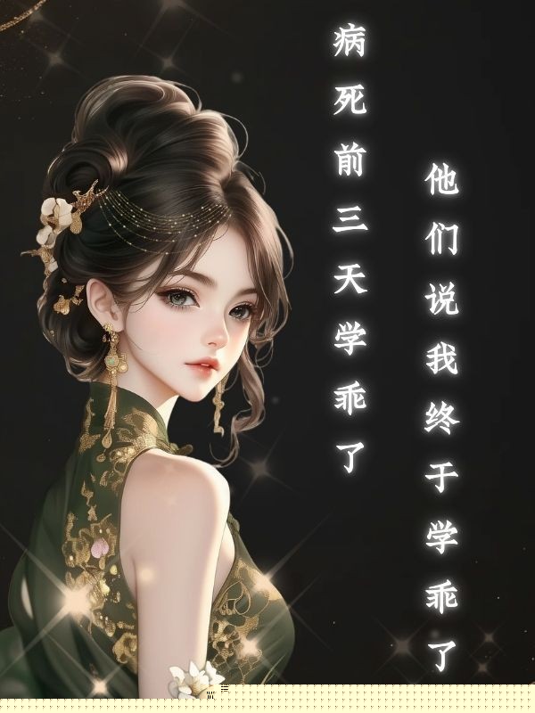 病死前三天，他们说我终于学乖了