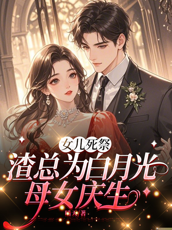 女儿死祭，渣总为白月光母女庆生