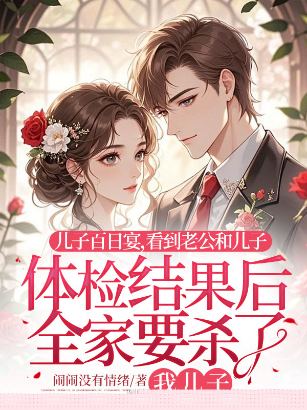 儿子百日宴，看到老公和儿子体检结果后全家要杀了我儿子