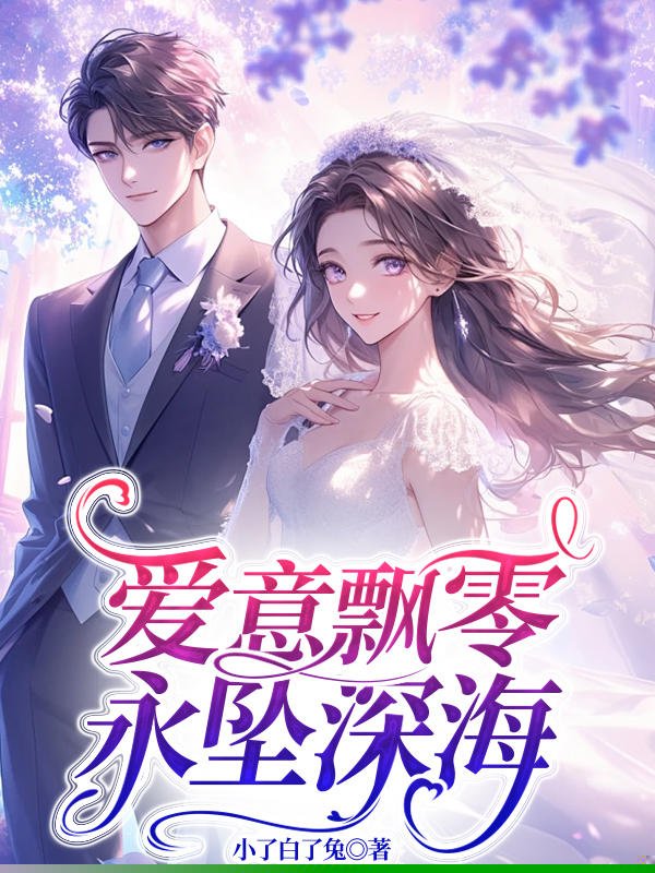 爱意飘零，永坠深海