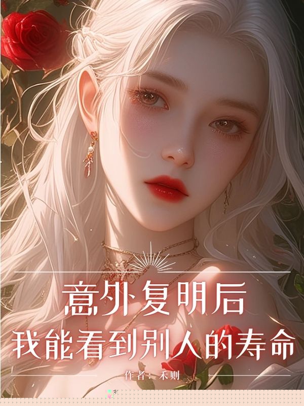 意外复明后，我能看到别人的寿命