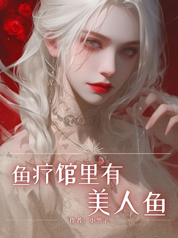 鱼疗馆里有美人鱼
