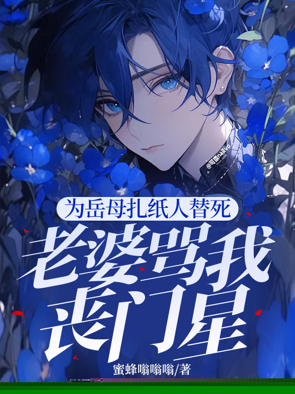 为岳母扎纸人替死，老婆骂我丧门星