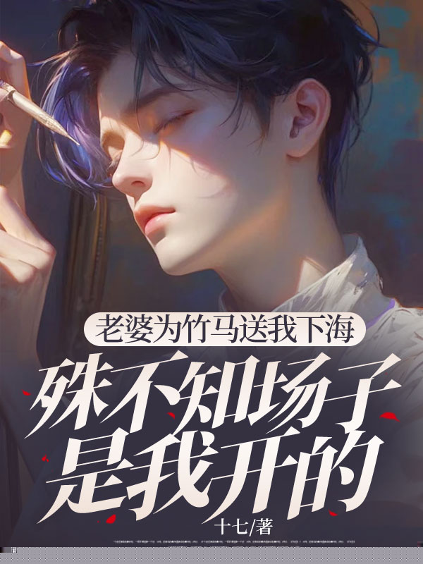 老婆为竹马送我下海，殊不知场子是我开的