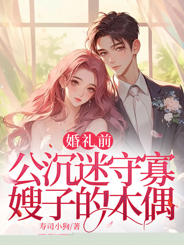 婚礼前，老公沉迷守寡嫂子的木偶