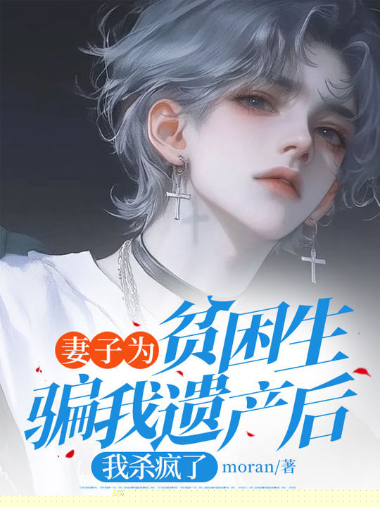 妻子为贫困生骗我遗产后，我杀疯了