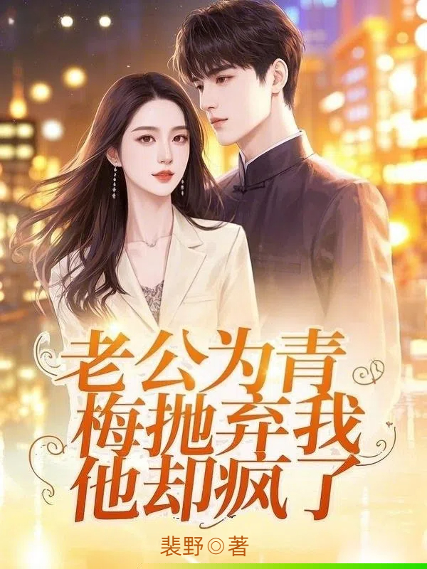 老公为青梅抛弃我，他却疯了