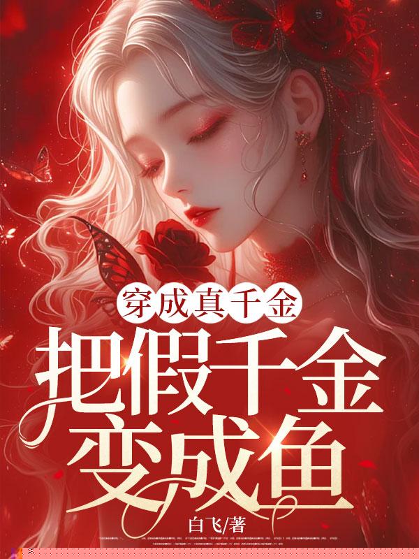 穿成真千金把假千金变成鱼