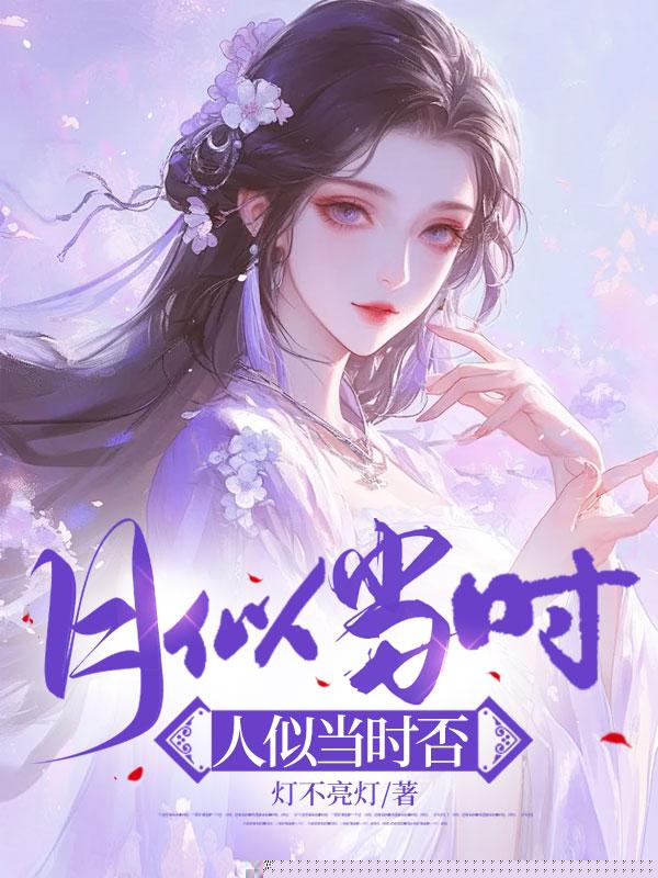 月似当时，人似当时否