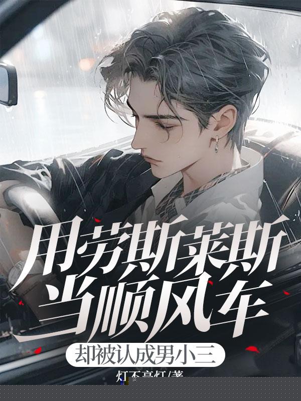 用劳斯莱斯当顺风车，却被认成男小三