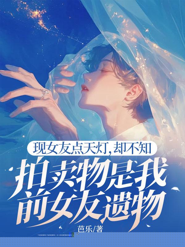 现女友点天灯，却不知拍卖物是我前女友遗物