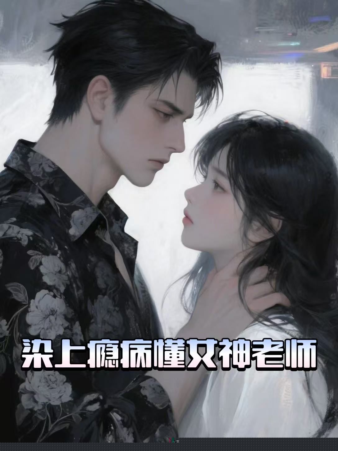 染上瘾病的女神老师