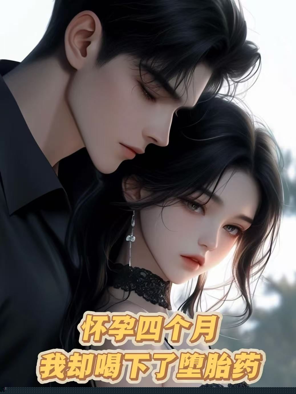 怀孕四个月，我却喝下了堕胎药