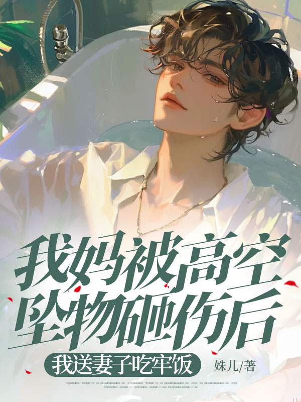 我妈被高空坠物砸伤后，我送妻子吃牢饭