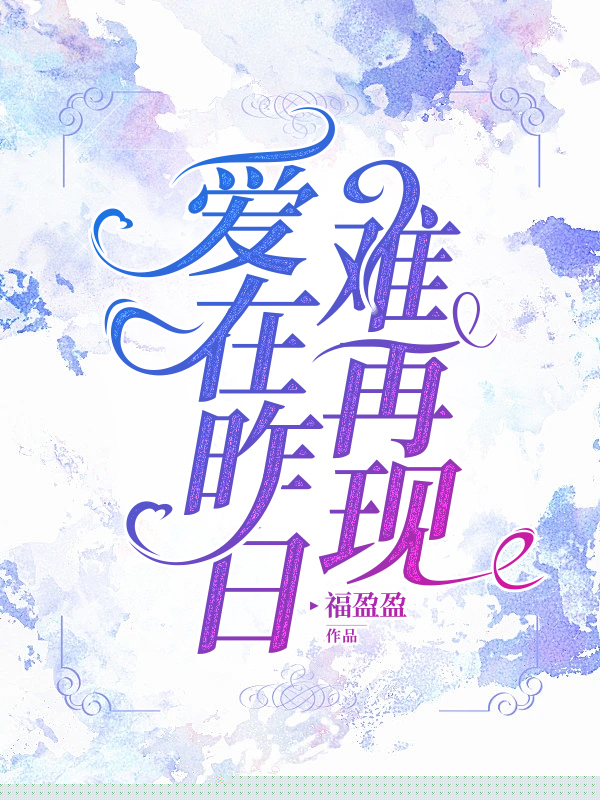 爱在昨日难再现