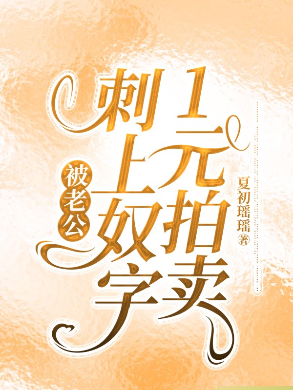 被老公刺上奴字，1元拍卖