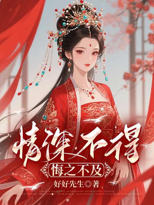 情深不得，悔之不及